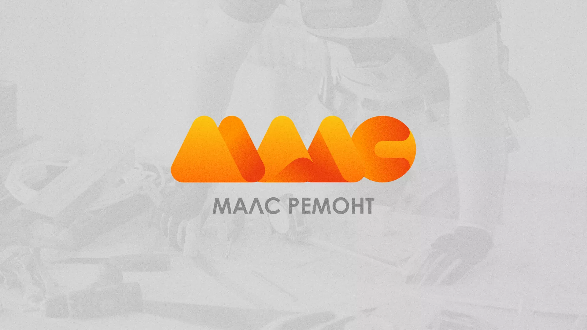 Создание логотипа для компании «МАЛС РЕМОНТ» в Удомле